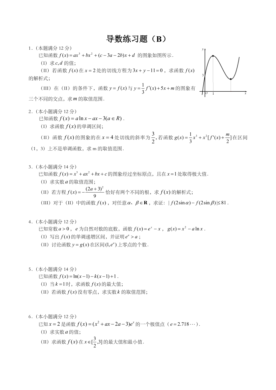 导数综合练习题最新版.doc_第1页