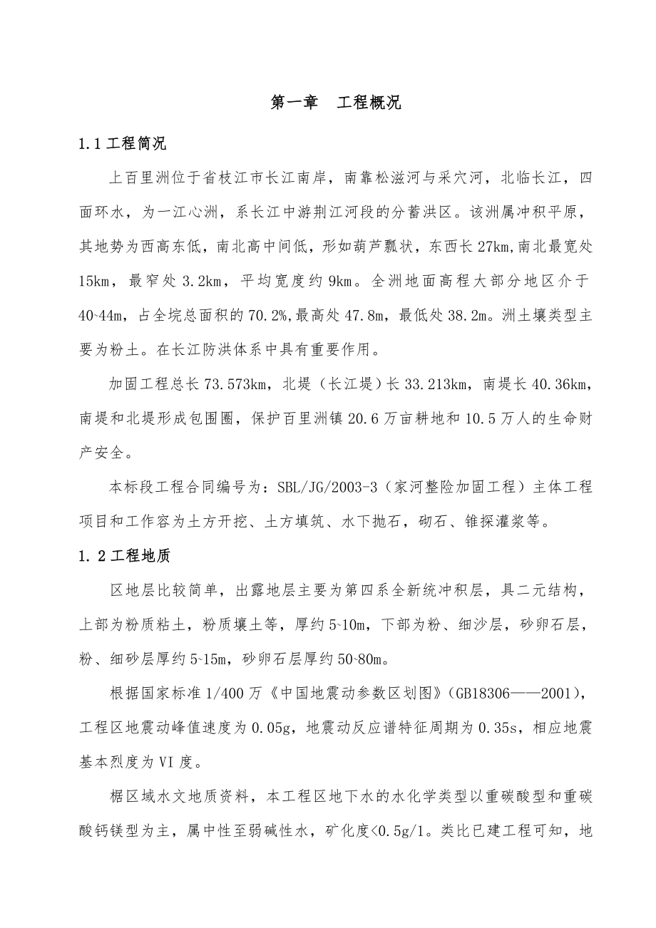 堤防工程施工设计方案方案.doc_第1页