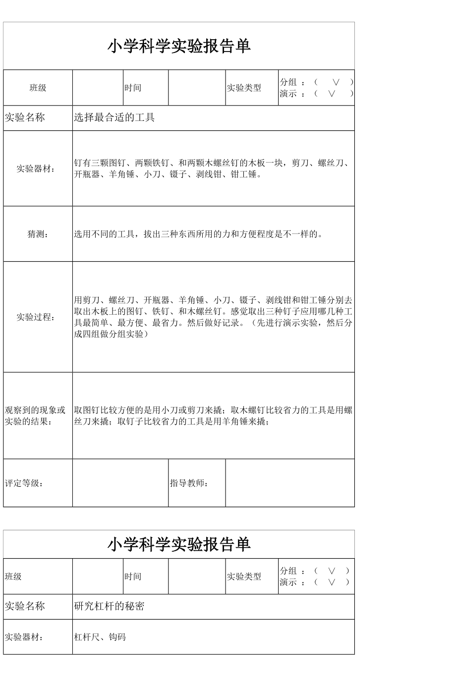 小学科学实验报告单.doc_第1页