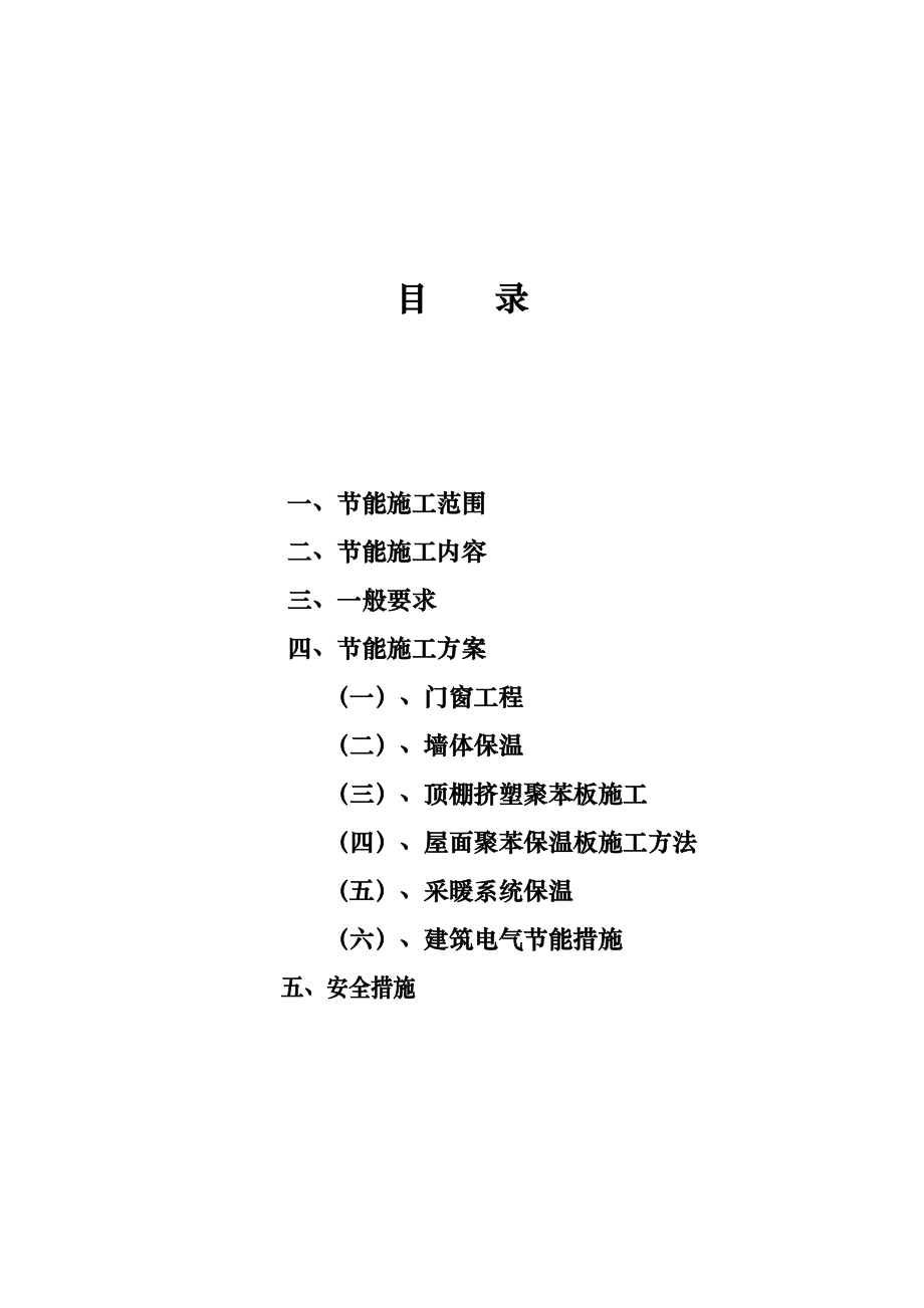 建筑节能工程施工组织设计方案.doc_第3页