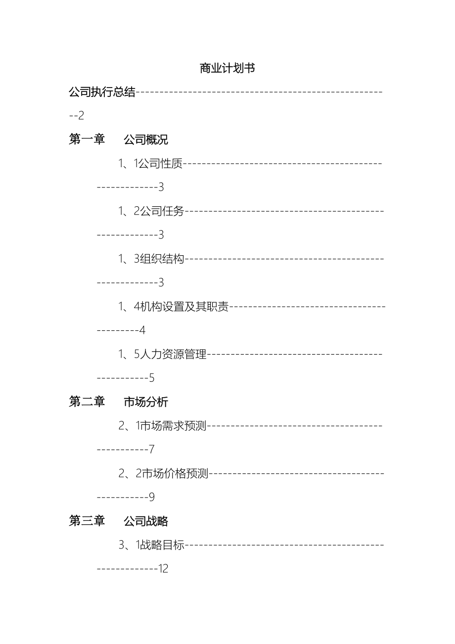 商业计划书完整版.doc_第2页