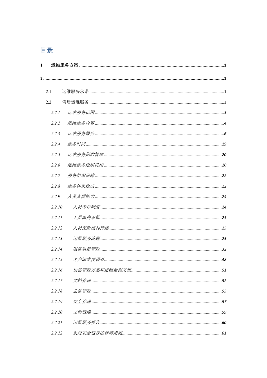 安防工程运维服务方案.doc_第1页