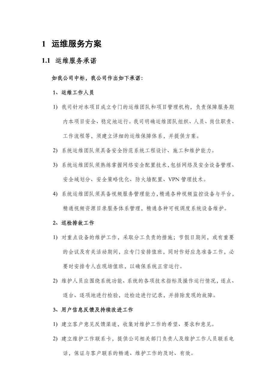 安防工程运维服务方案.doc_第3页