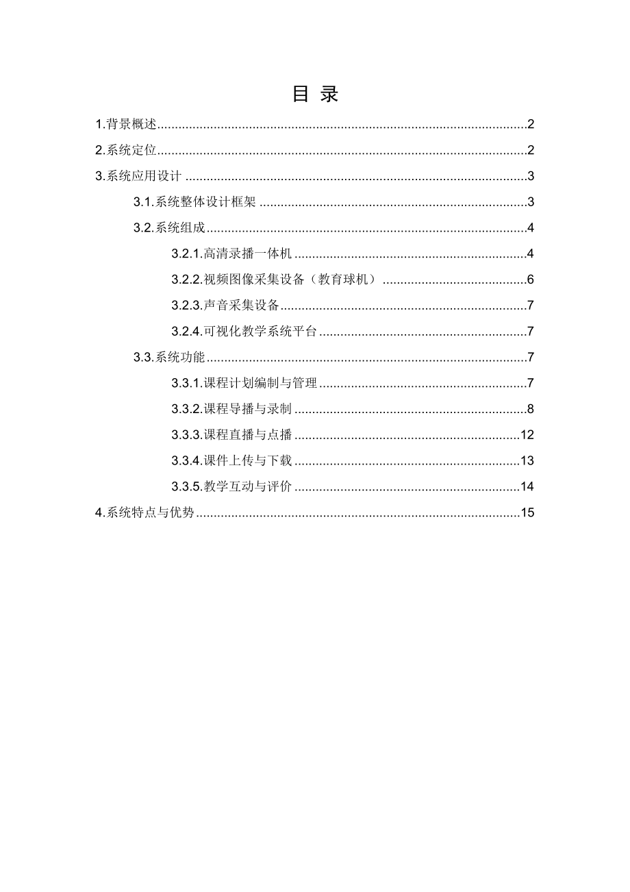 常态化教学录播系统解决方案(无域).docx_第2页