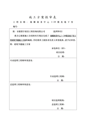 建筑节能分部工程施工方案(商务办公楼).doc