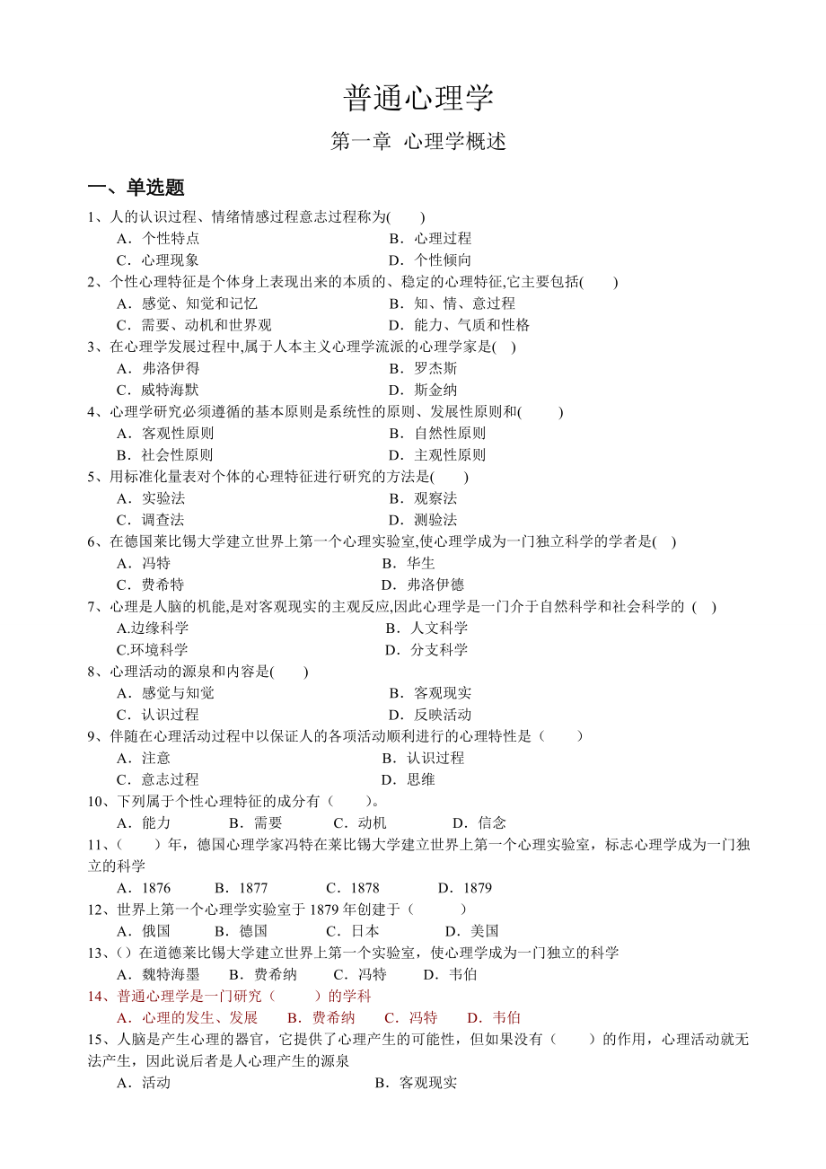 心理学统考章节练习及答案.doc_第1页