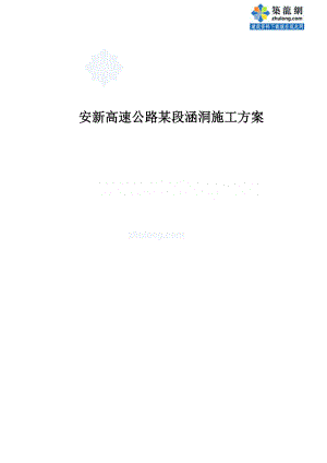 安新高速公路某段涵洞施工方案.doc