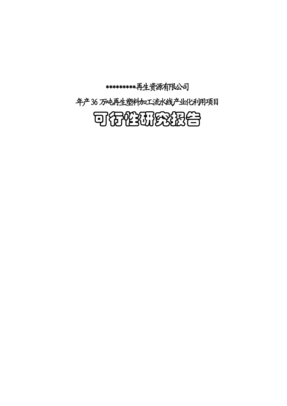 年产36万吨再生废旧塑料利用项目可行性研究报告(完整版).doc_第1页