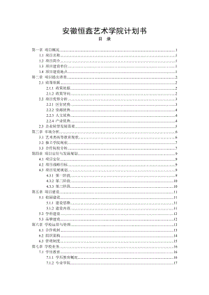 安徽XX艺术学院计划书.doc