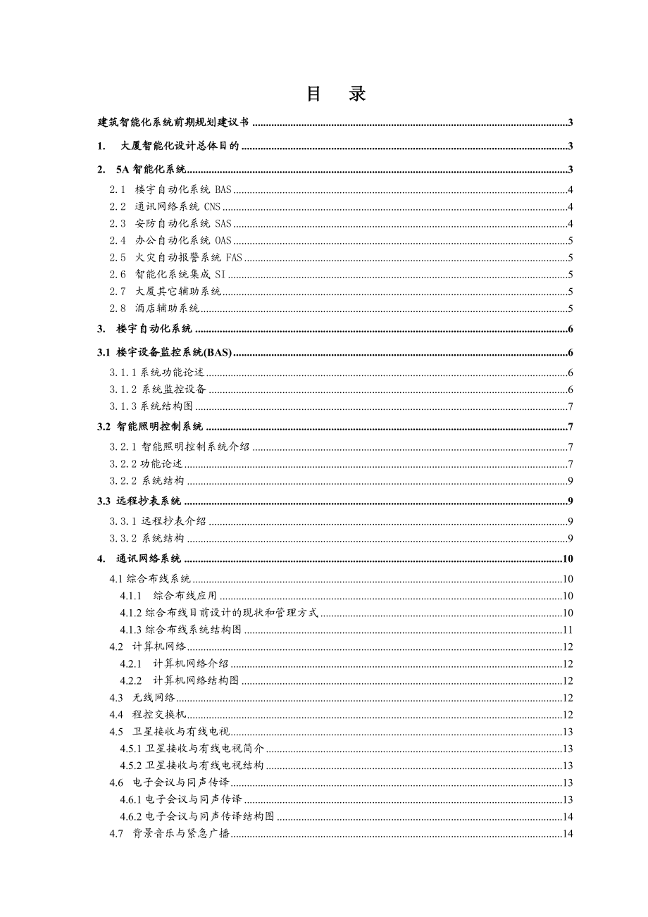 建筑智能化系统前期规划设计书.doc_第2页