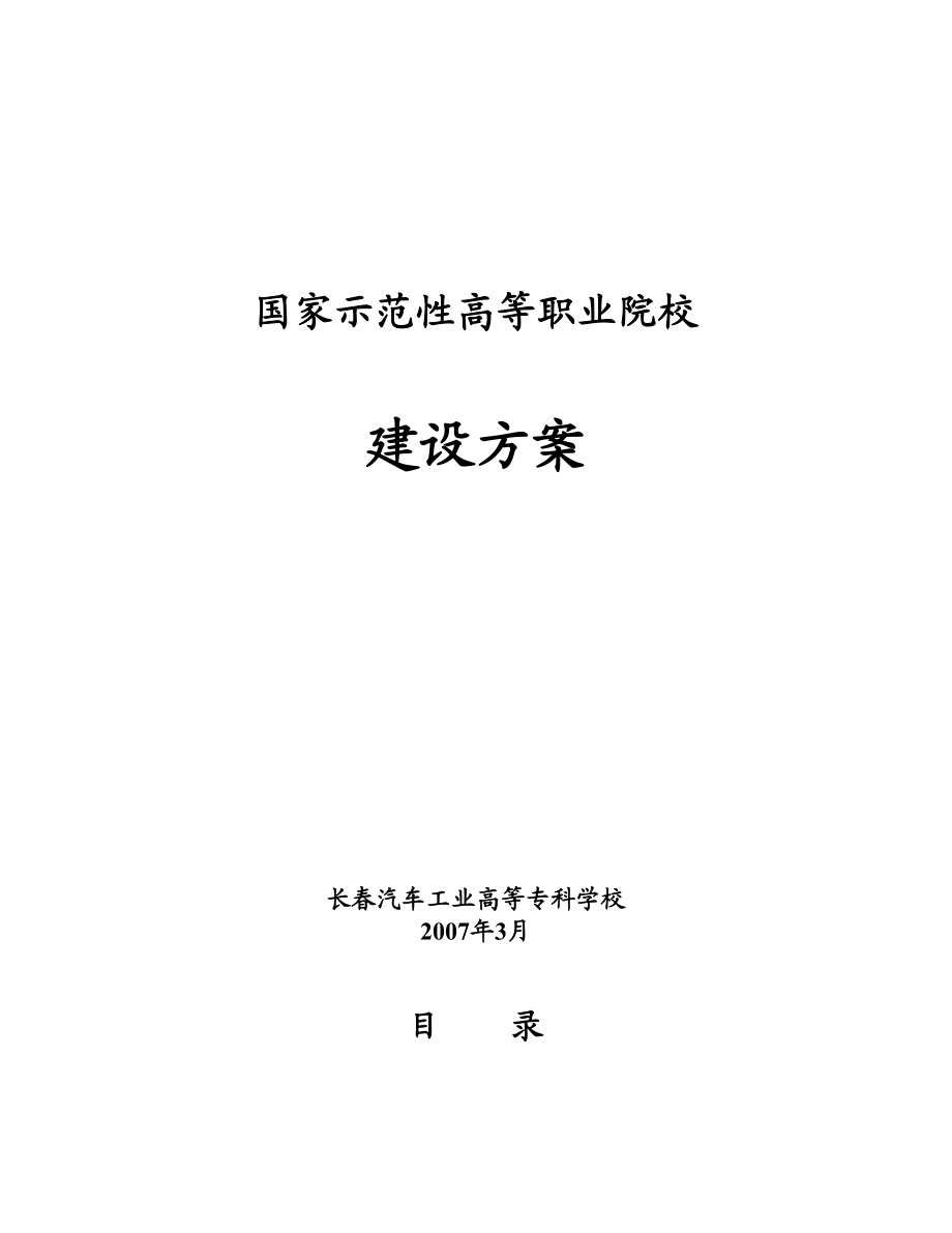 国家示范性高等职业院校建设方案.doc_第1页