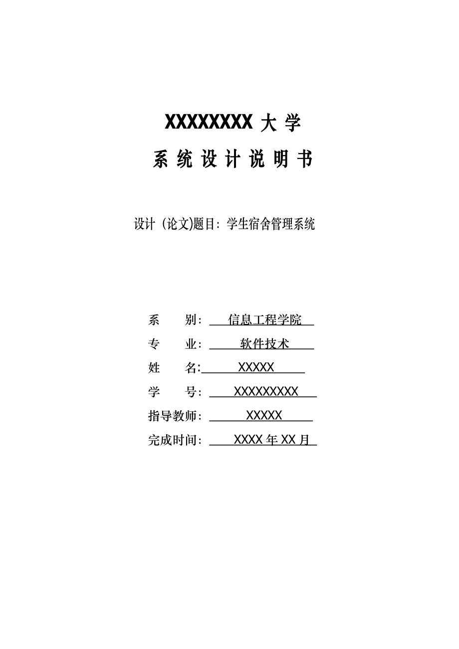 学生宿舍管理系统(毕业设计_论文)介绍.doc_第1页