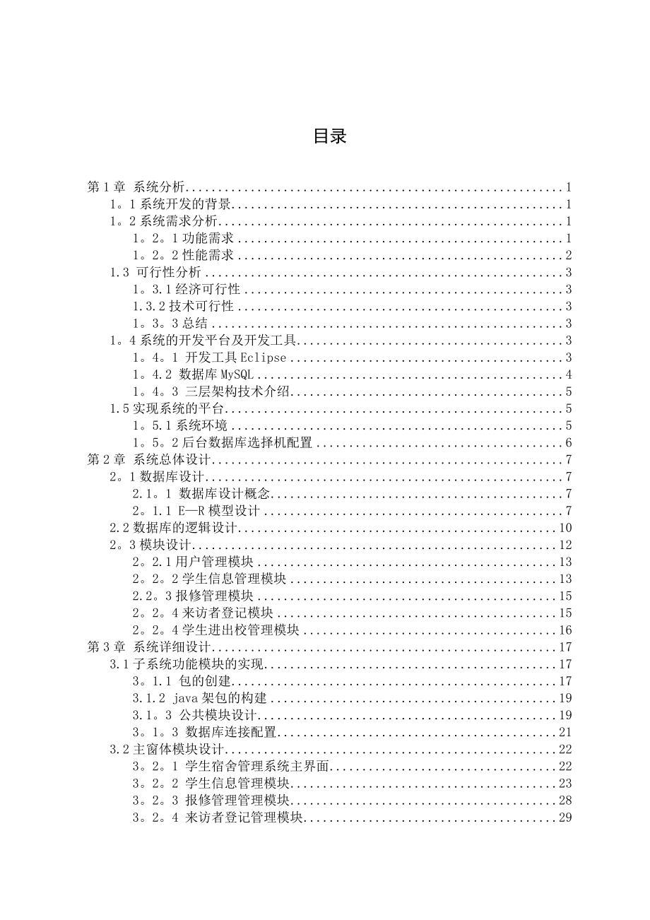 学生宿舍管理系统(毕业设计_论文)介绍.doc_第3页