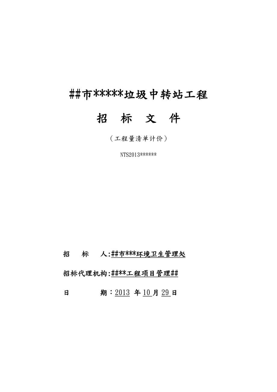 垃圾中转站土建施工招标文件.doc_第1页