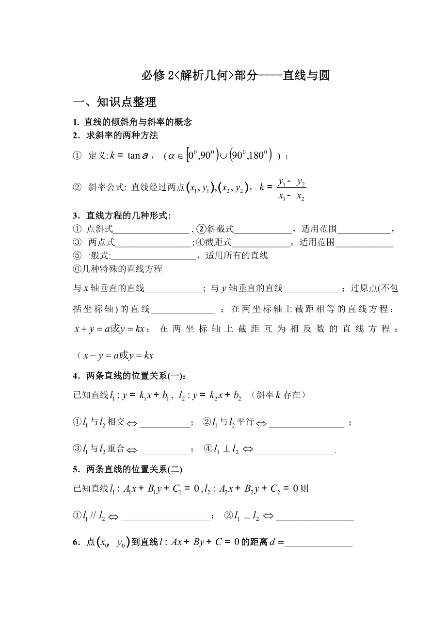 必修2解析几何知识归纳与题型.doc_第1页