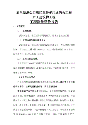 工程质量评价报告.doc