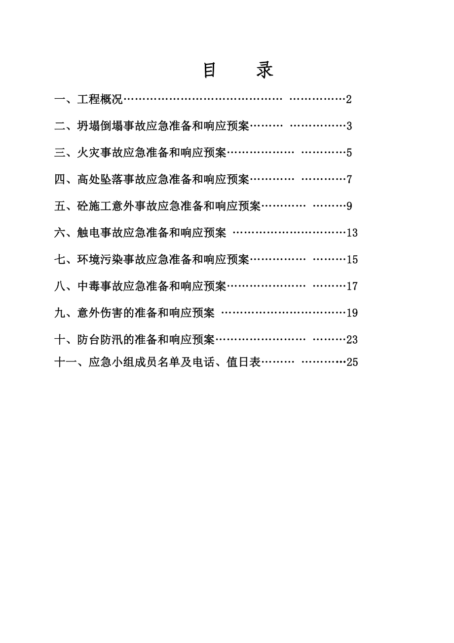 建筑工程各项应急预案.doc_第1页