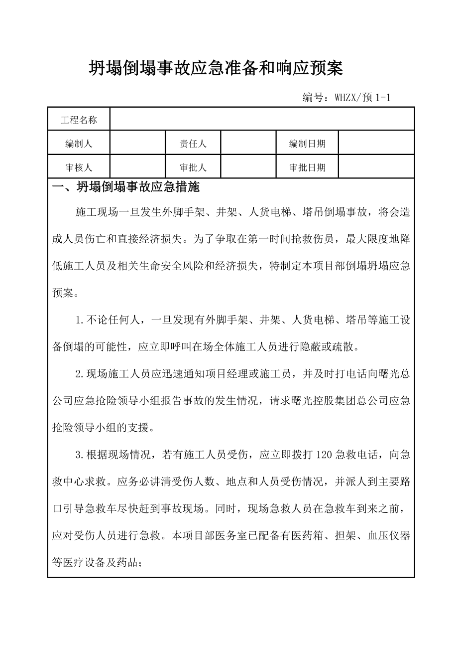 建筑工程各项应急预案.doc_第3页