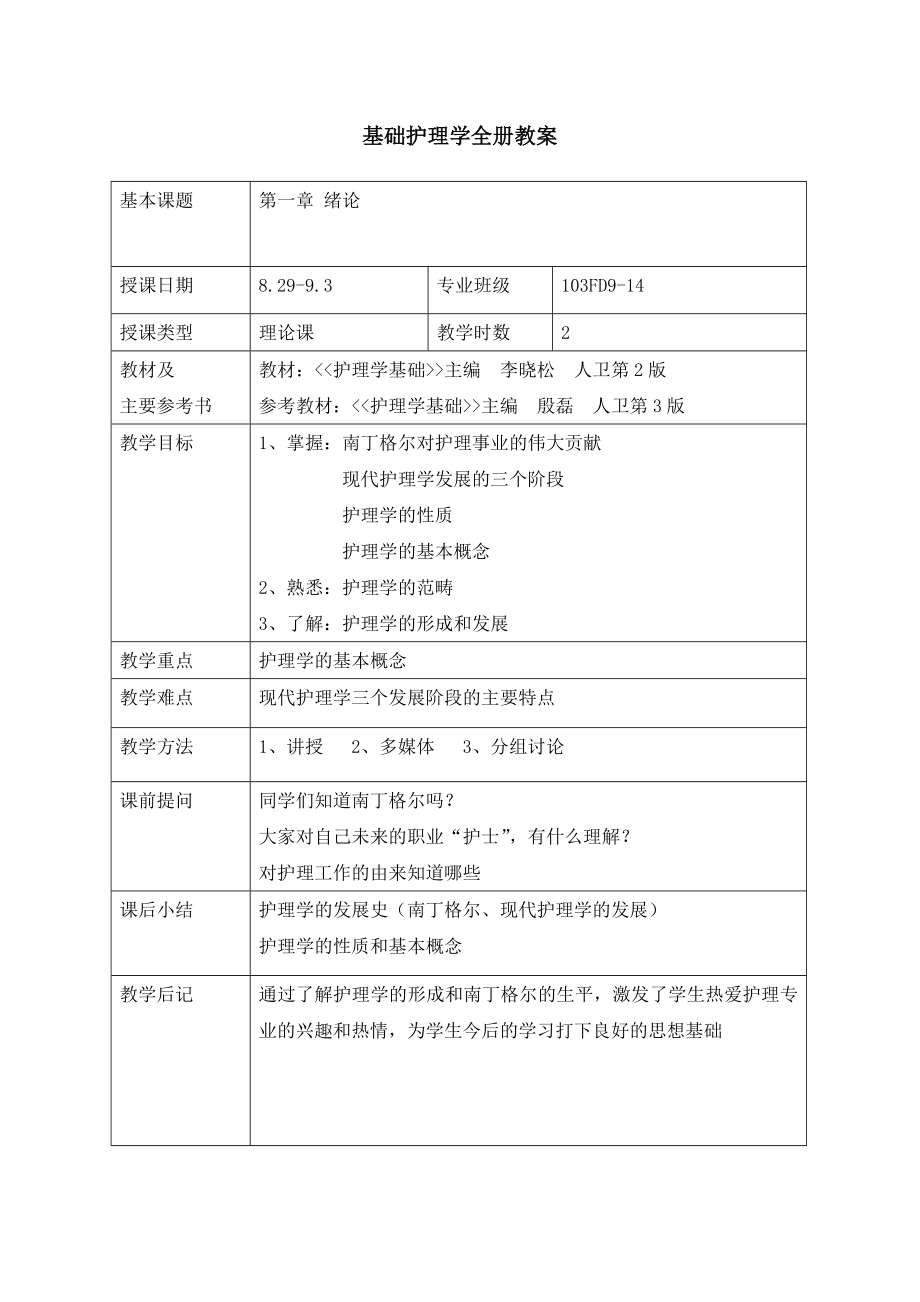 基础护理学全册教案.docx_第1页