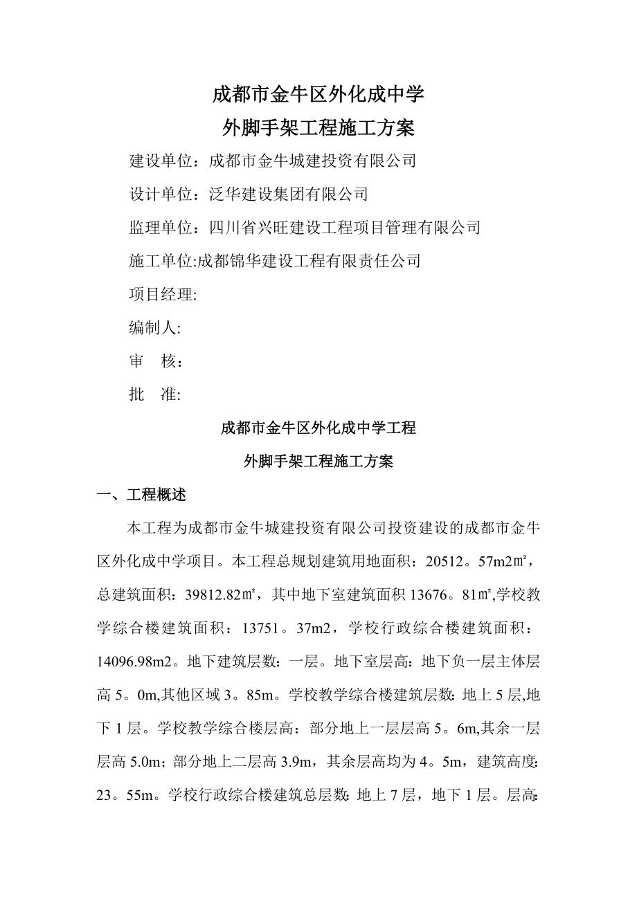 成都某中学外架施工方案.doc_第1页