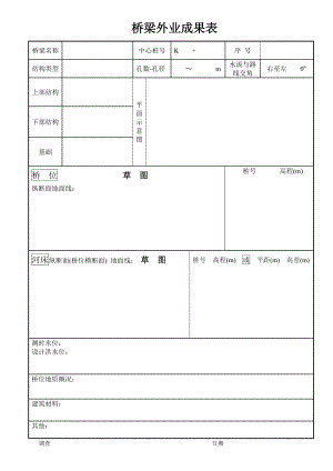 外业调查记录薄(桥梁外业成果表).doc