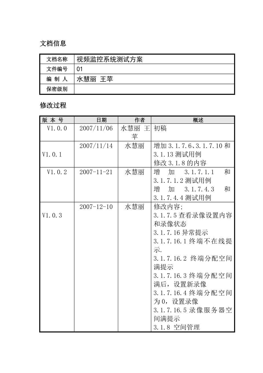 安防视频监控系统测试方案.doc_第2页