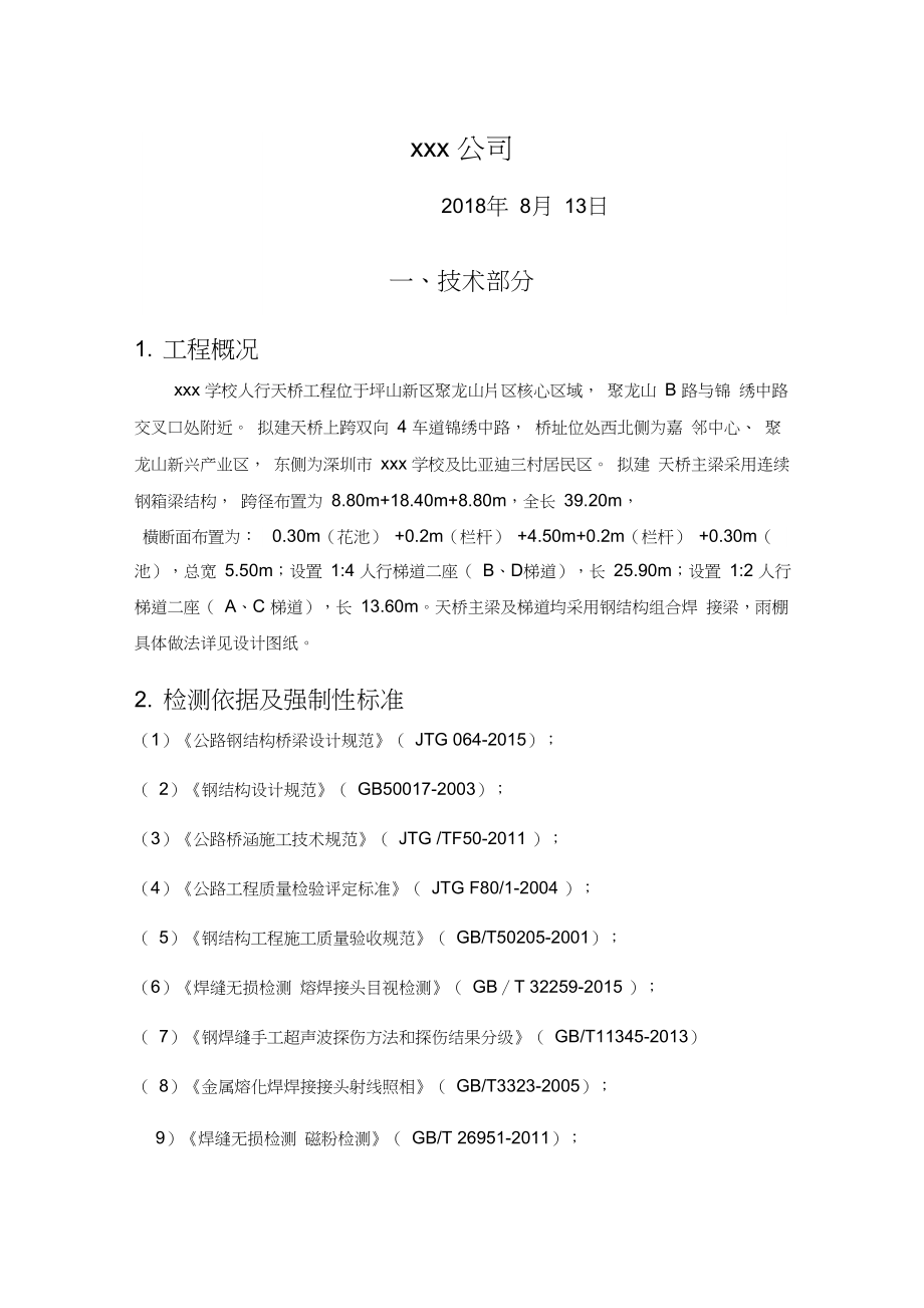 天桥钢结构桥梁检测方案.docx_第2页