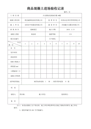 商品混凝土进场验收记录.doc