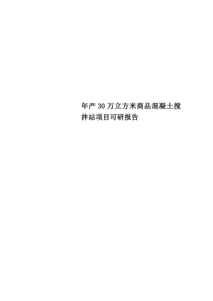 年产30万立方米商品混凝土搅拌站项目可研报告.doc