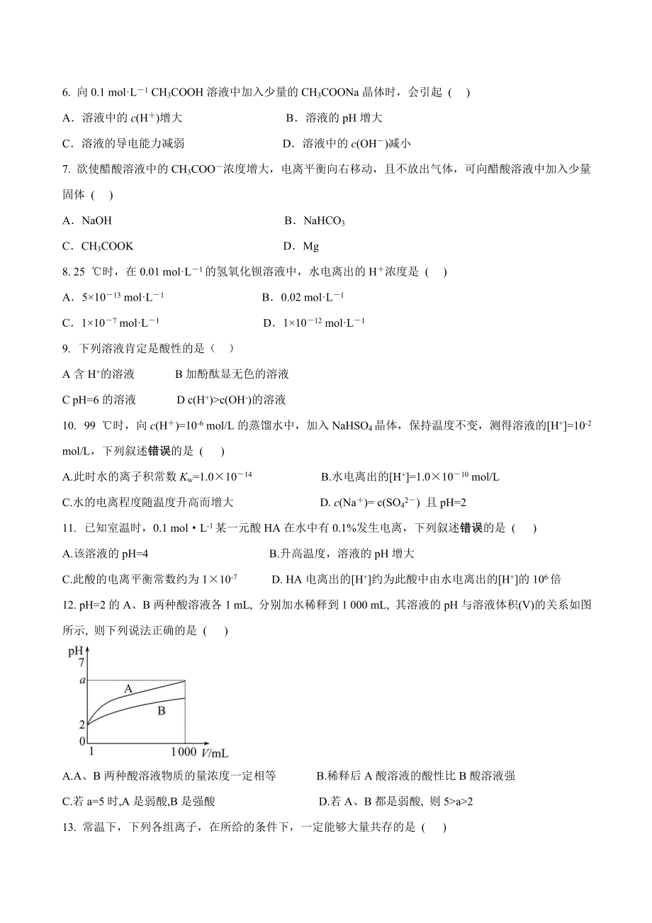 弱电解质的电离和水的电离练习题.doc_第2页