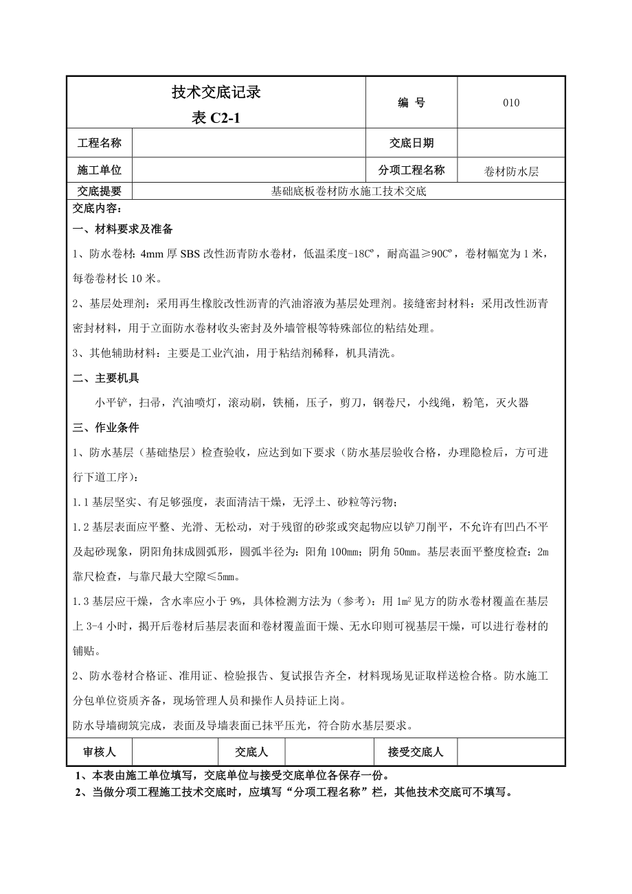 建筑基础底板防水技术交底.docx_第1页