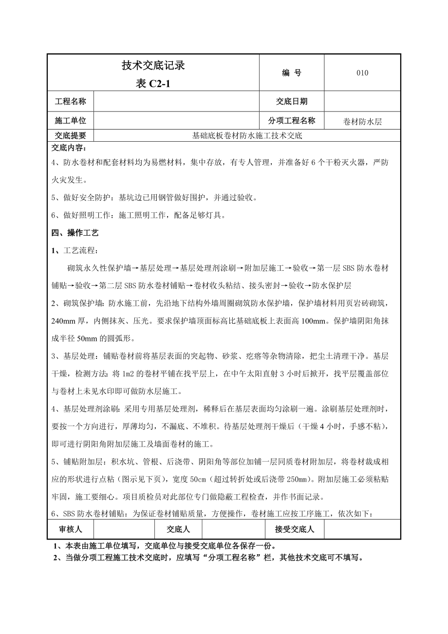 建筑基础底板防水技术交底.docx_第2页