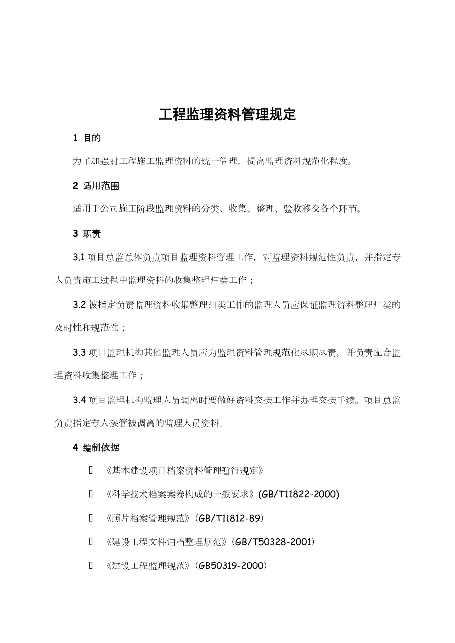 工程监理资料管理规定.doc_第1页