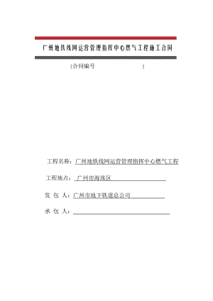 广州地铁线网运营管理指挥中心燃气工程施工合同.doc