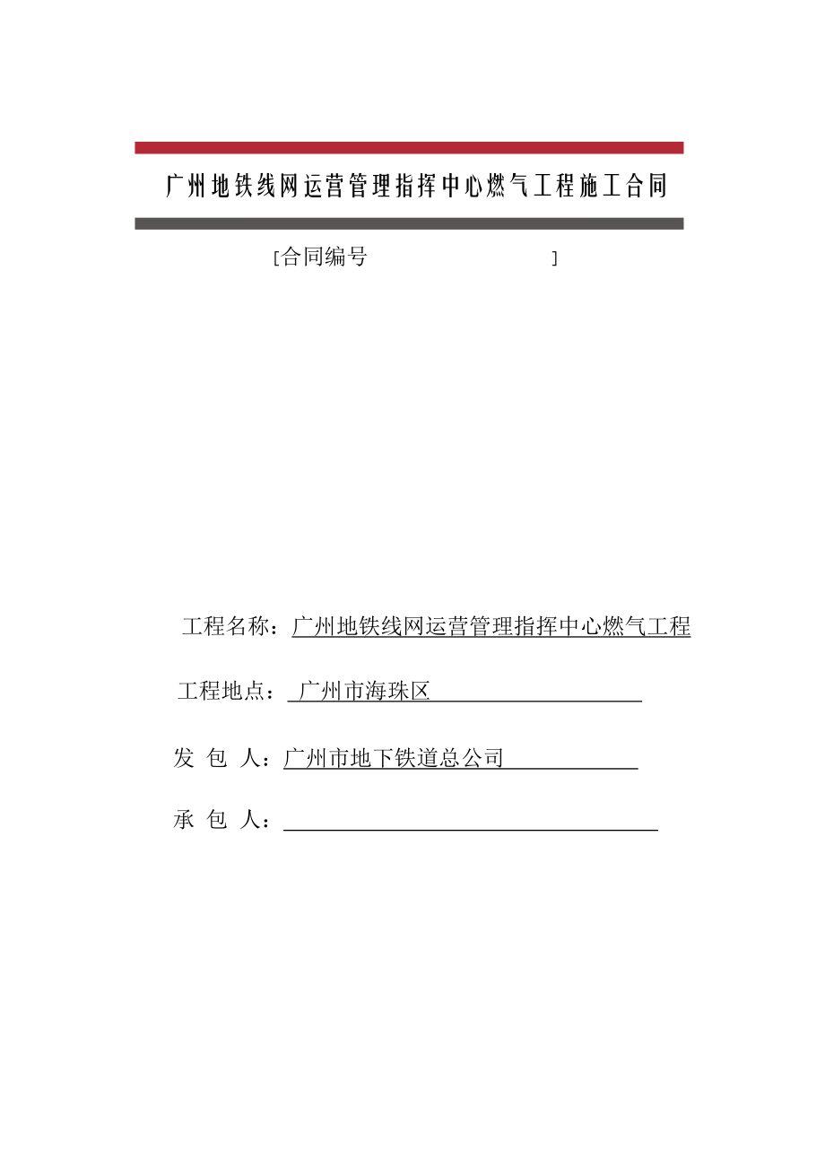 广州地铁线网运营管理指挥中心燃气工程施工合同.doc_第1页