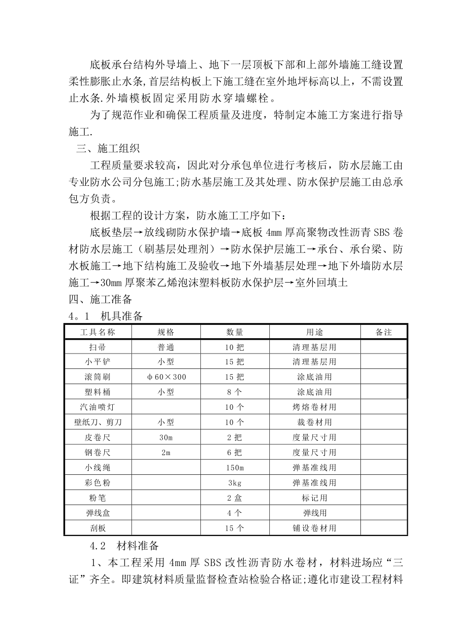 地基基础防水施工方案.doc_第3页