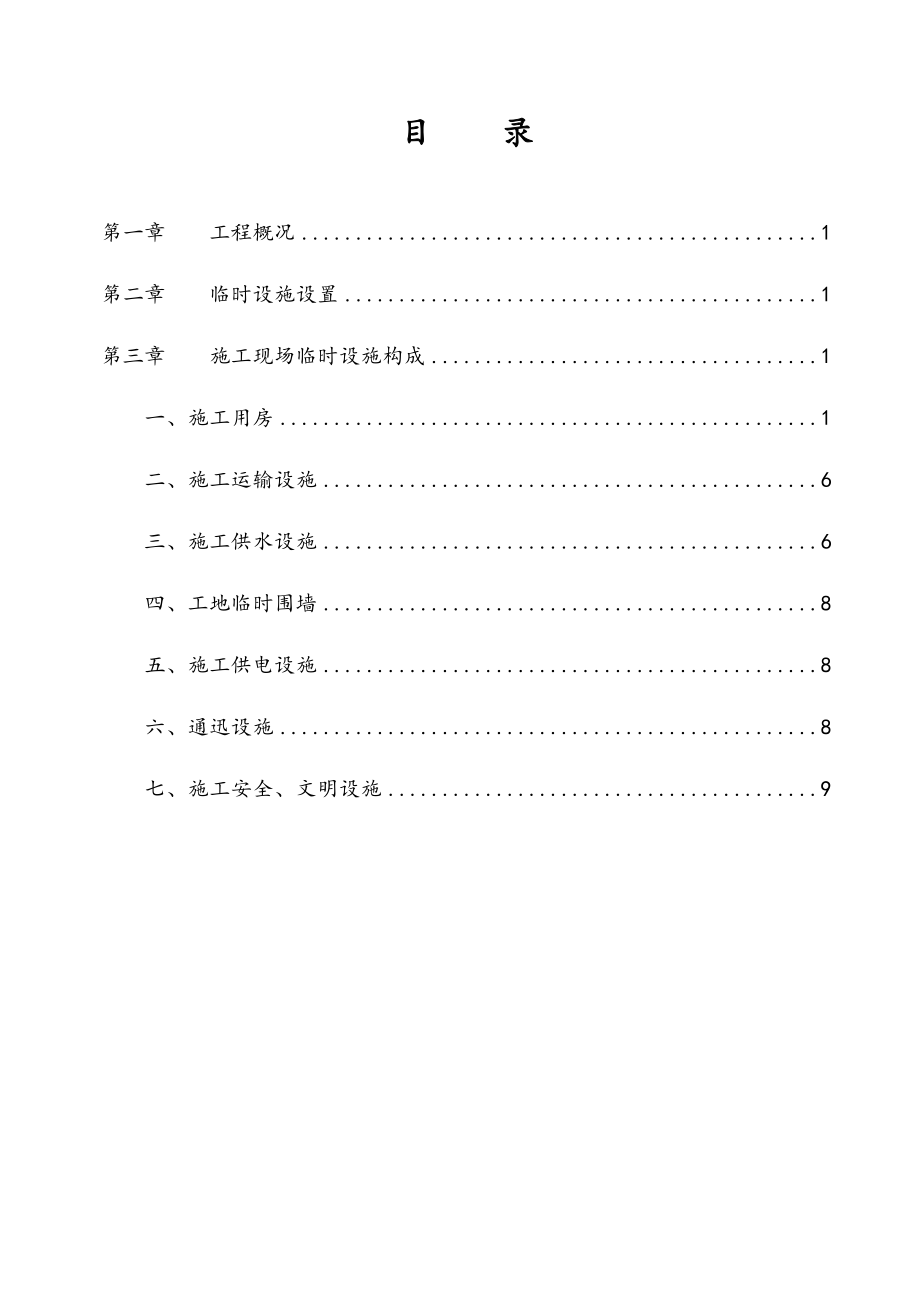 完整的建筑工程临时设施工程施工设计方案(含计算).doc_第1页