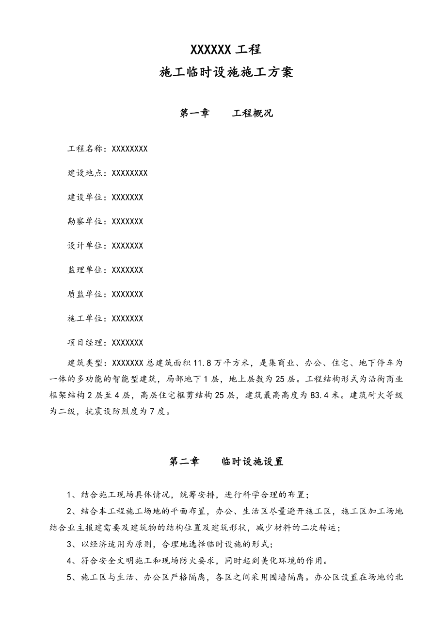 完整的建筑工程临时设施工程施工设计方案(含计算).doc_第2页