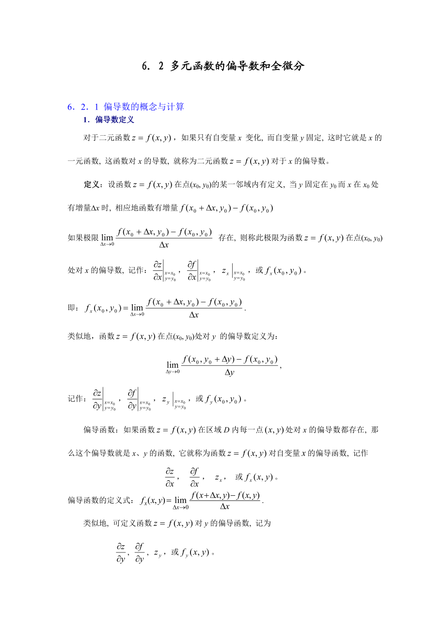 多元函数的偏导数和全微分.doc_第1页