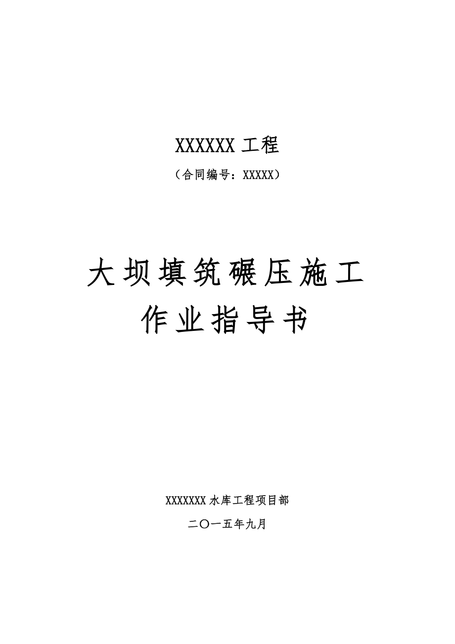 大坝填筑碾压施工作业指导书.doc_第1页