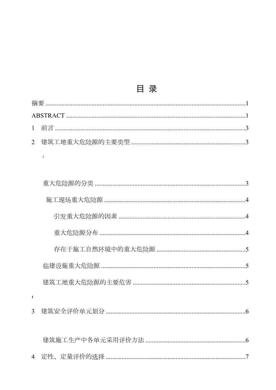 建筑施工现场的安全评价范例.doc_第1页