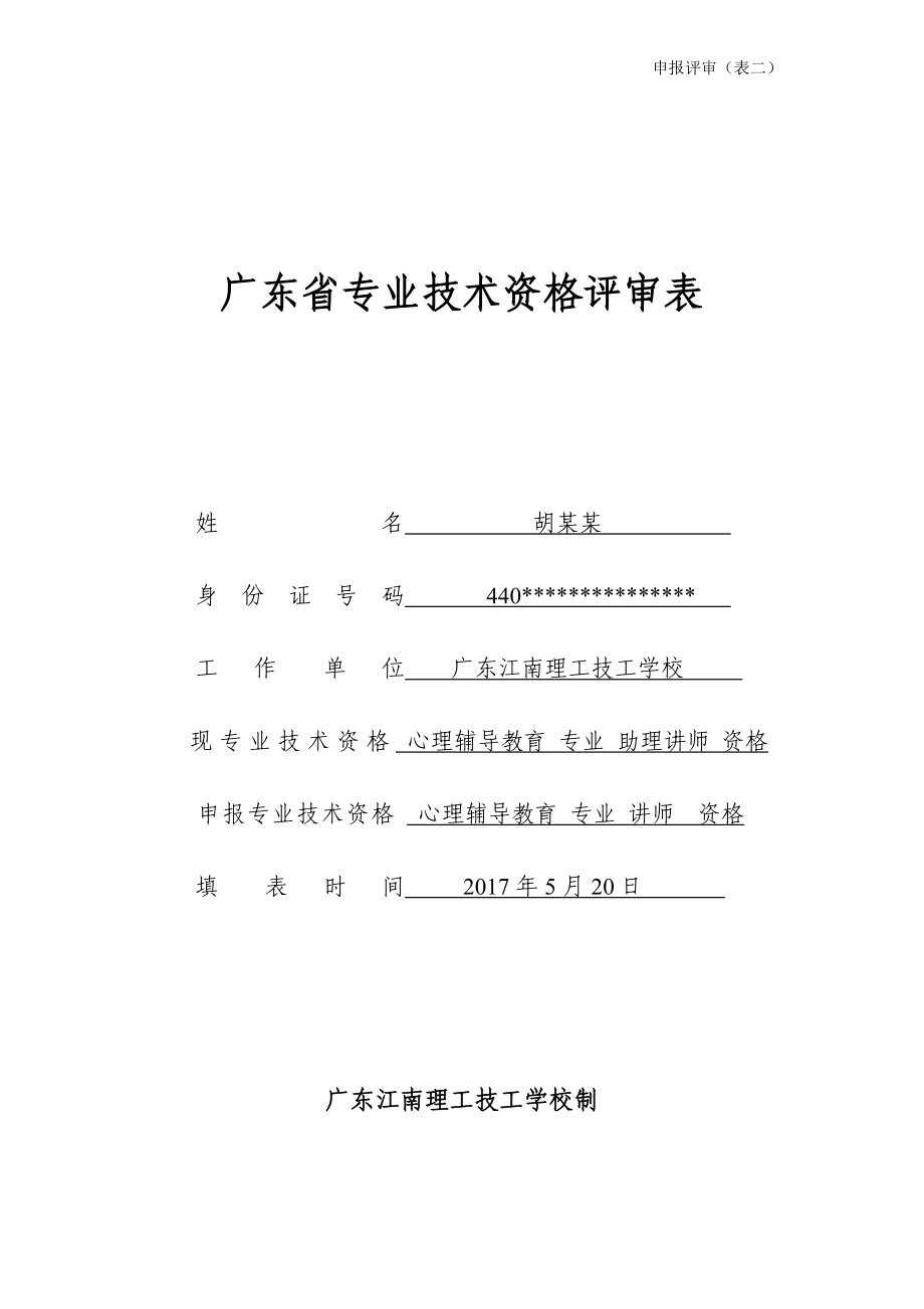 广东省专业技术资格评审表(模板).doc_第1页