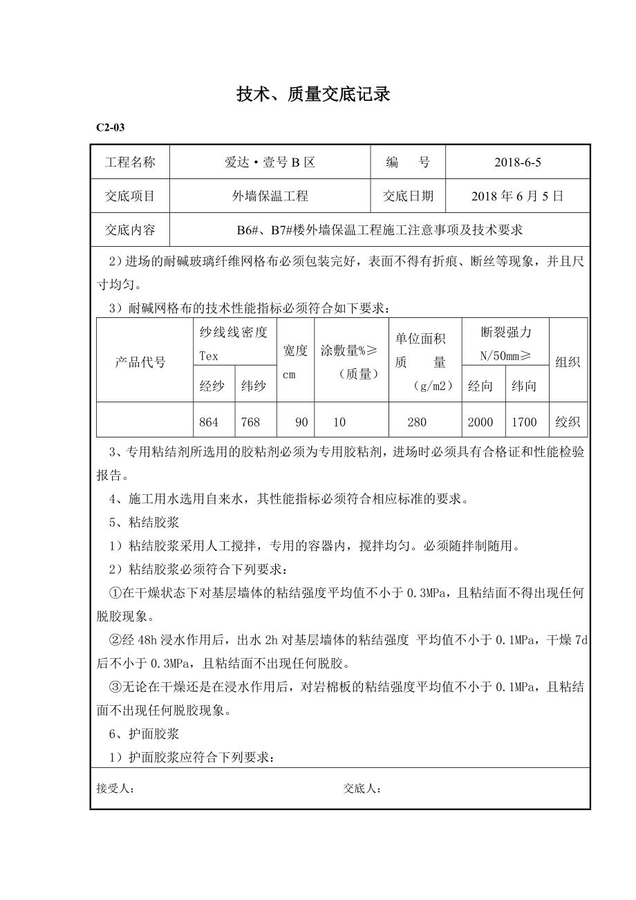 岩棉保温技术交底.doc_第2页