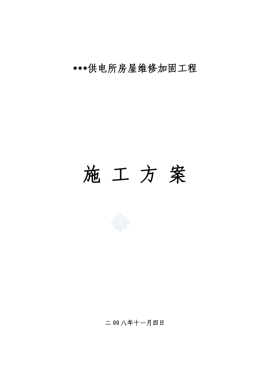 四川某砖混结构办公楼维修加固施工方案.doc_第1页