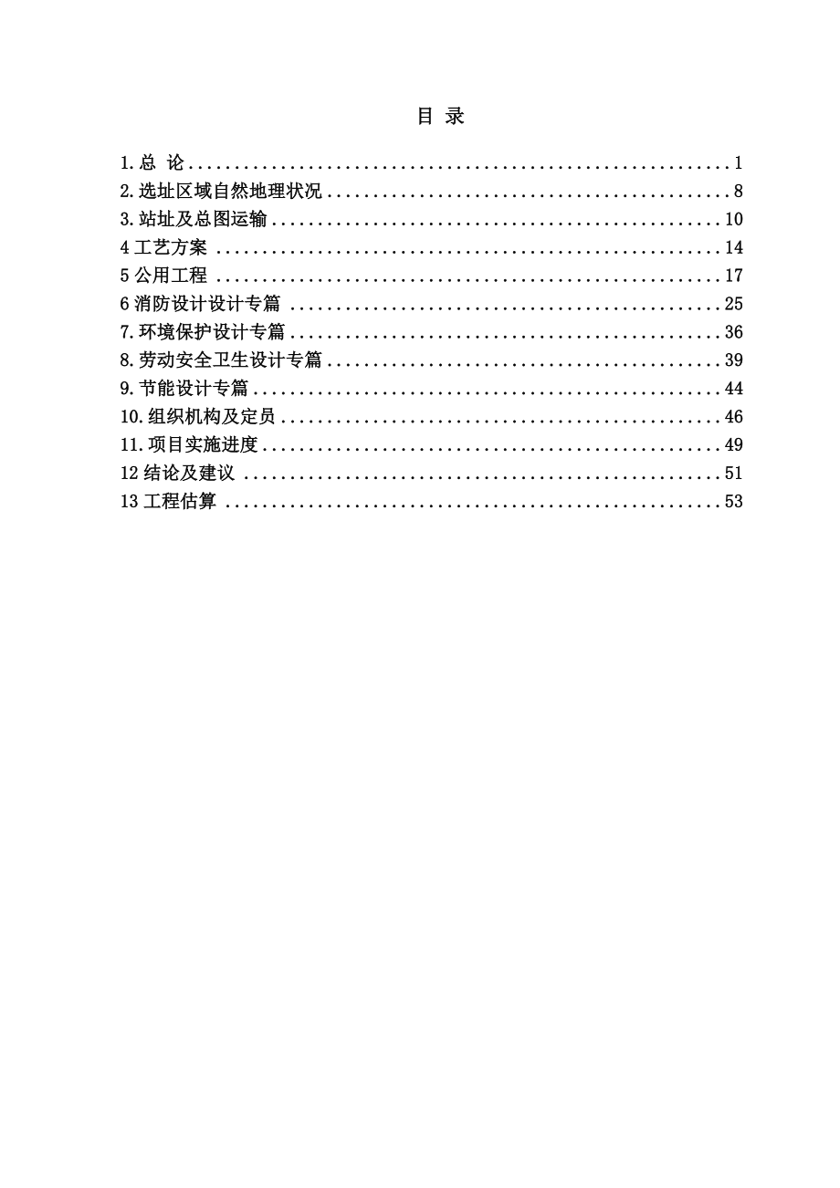 工艺制作有限公司液化天然气(LNG)气化站建设项目投资可行性研究报告.doc_第1页