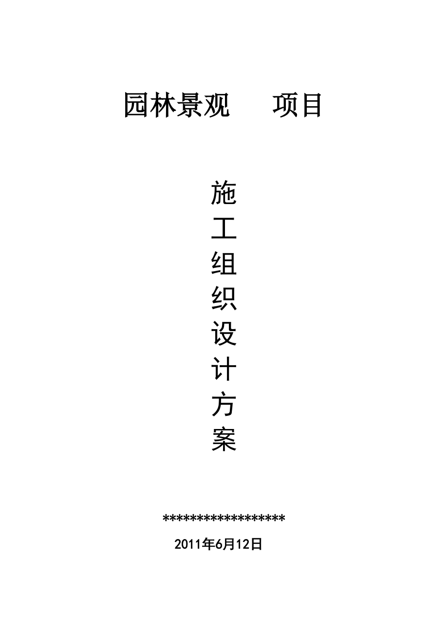 园林景观建设项目施工方案.doc_第1页