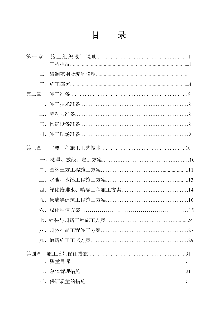 园林景观建设项目施工方案.doc_第2页