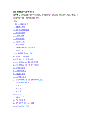 房地产财务部成本工作手册.doc