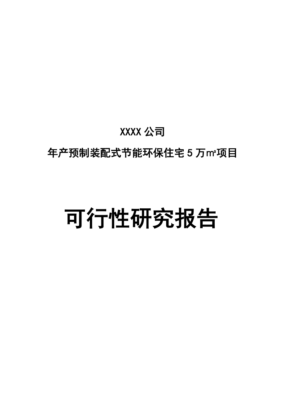 年产预制装配式节能环保住宅5万平方米建设可行性研究报告.doc_第1页