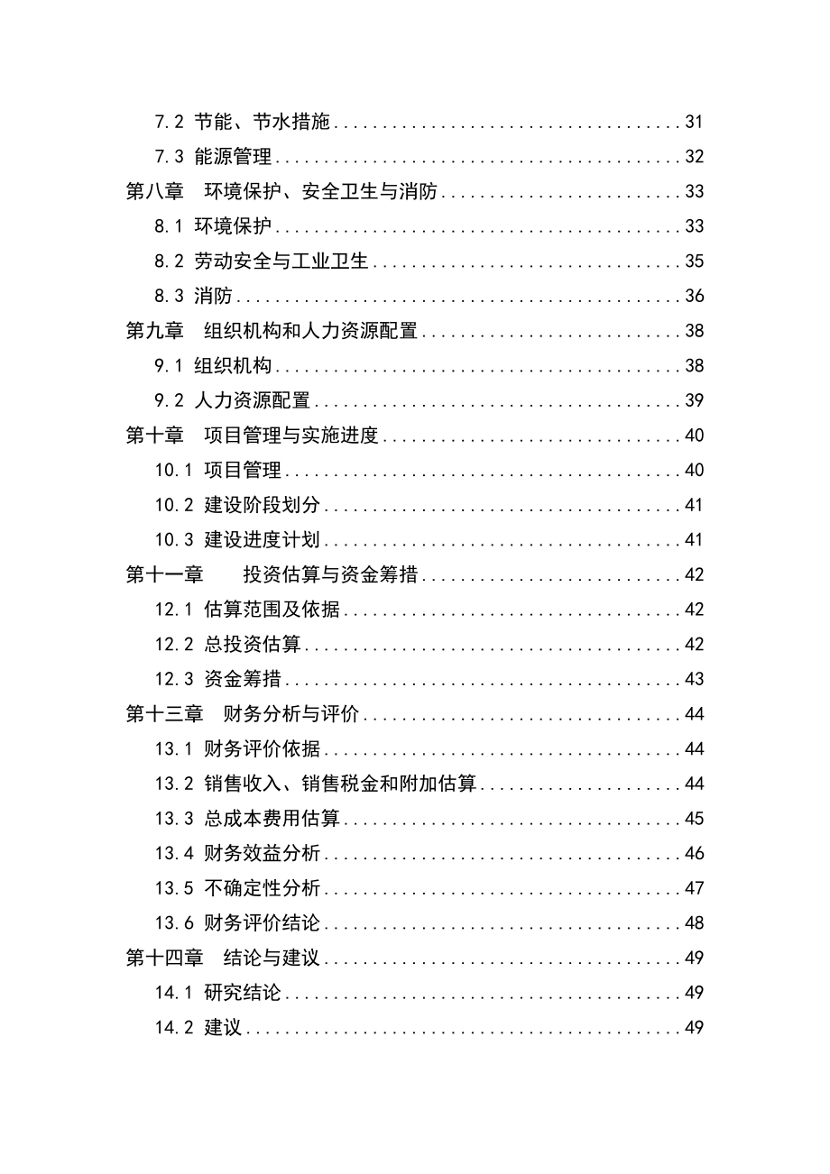 年产预制装配式节能环保住宅5万平方米建设可行性研究报告.doc_第3页